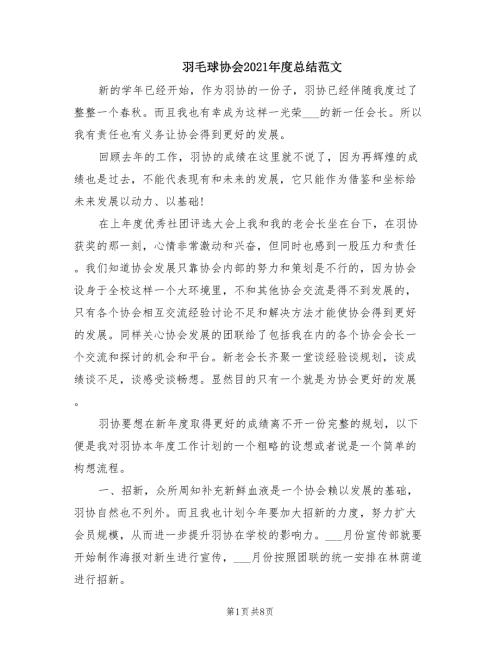 羽毛球协会2021总结范文.doc
