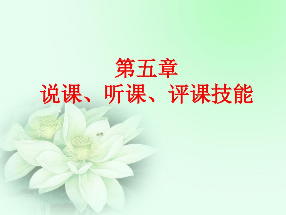 说课听课评课技能.ppt_第1页