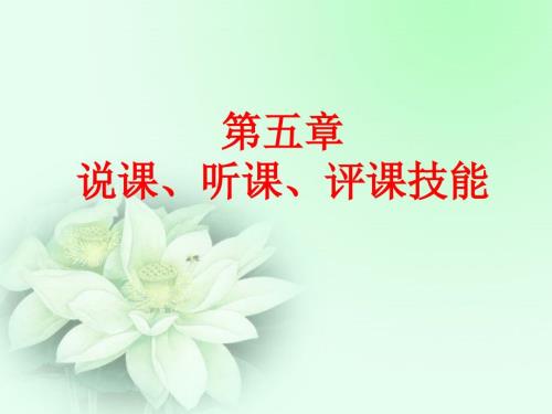 说课听课评课技能.ppt