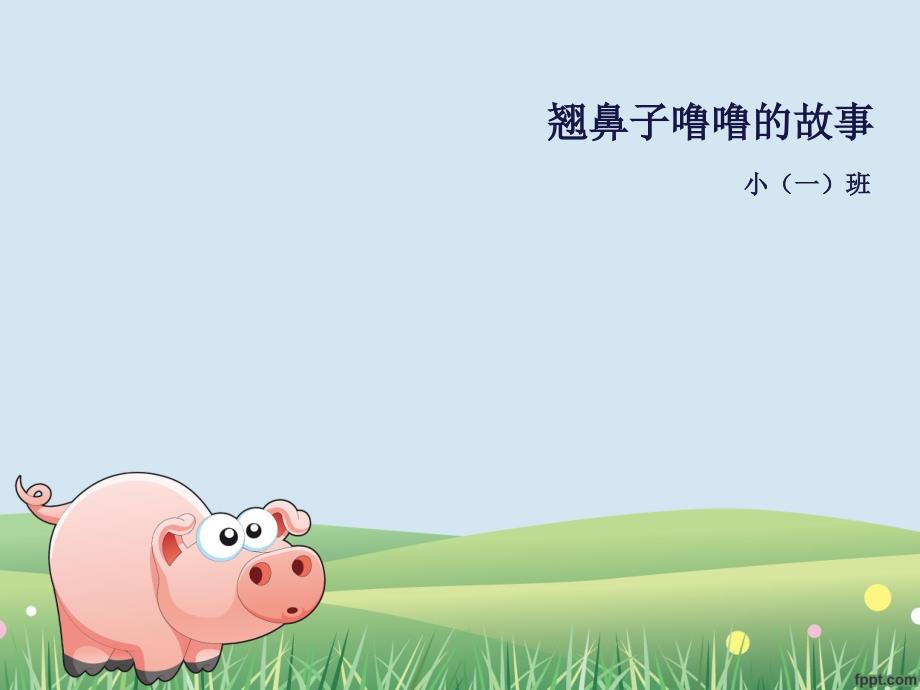 翘鼻子噜噜PPT课件.ppt_第1页
