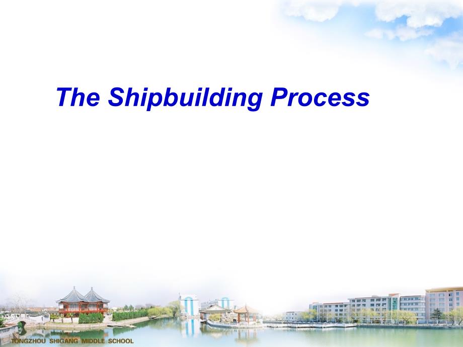 造船流程简介.ppt_第1页