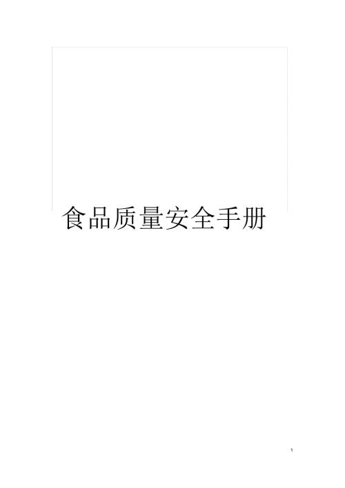 食品质量安全手册.docx