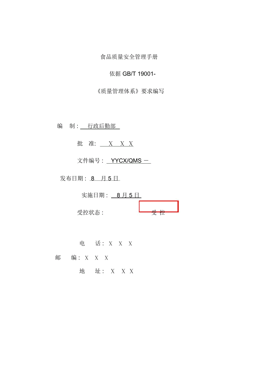 食品质量安全手册.docx_第2页
