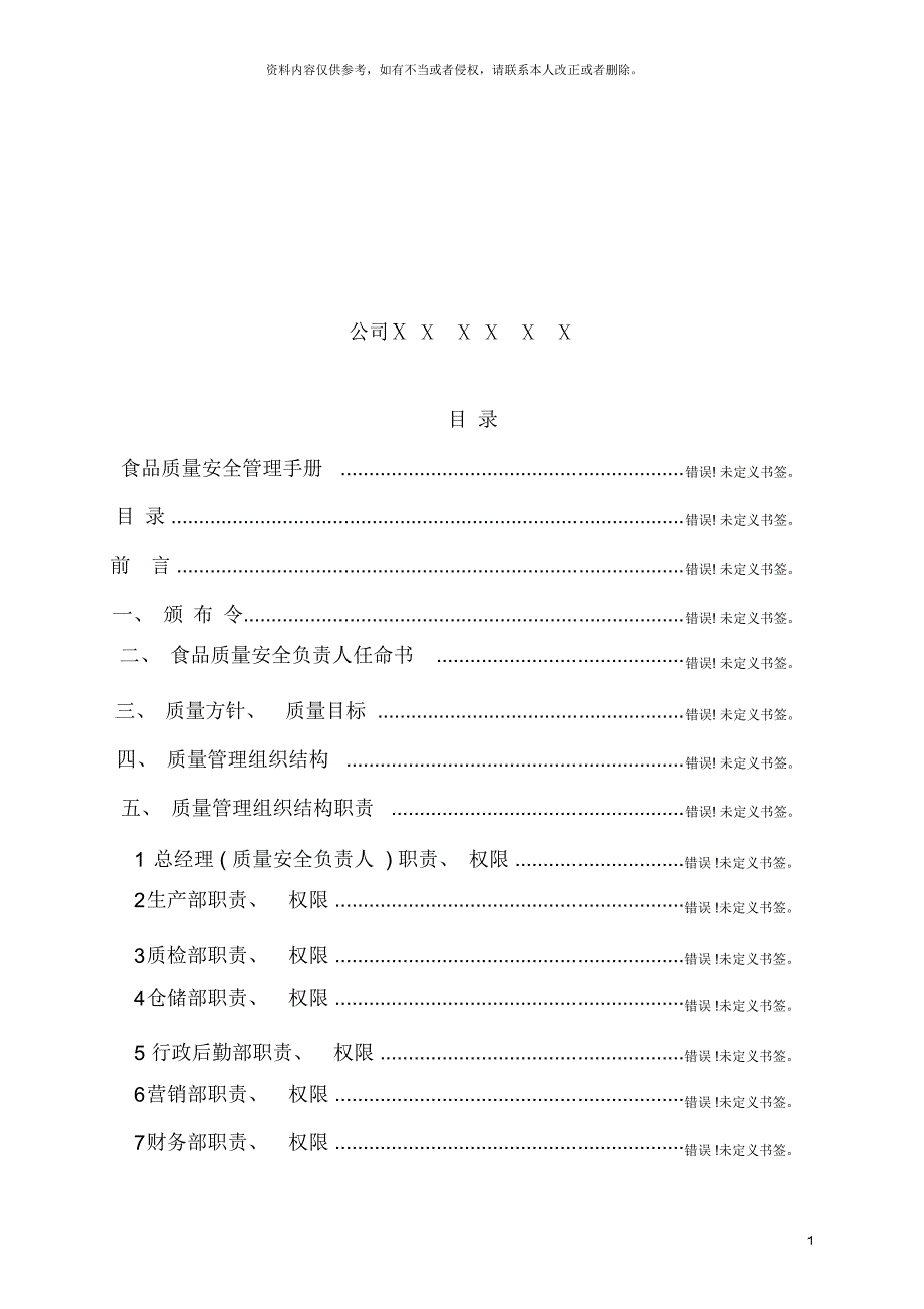 食品质量安全手册.docx_第3页
