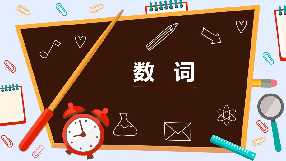 英语复习之数词ppt课件.pptx_第1页
