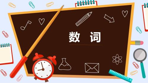 英语复习之数词ppt课件.pptx