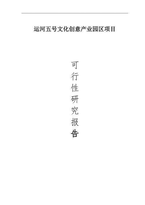 运河五号文化创意产业园区项目可行性研究报告.doc