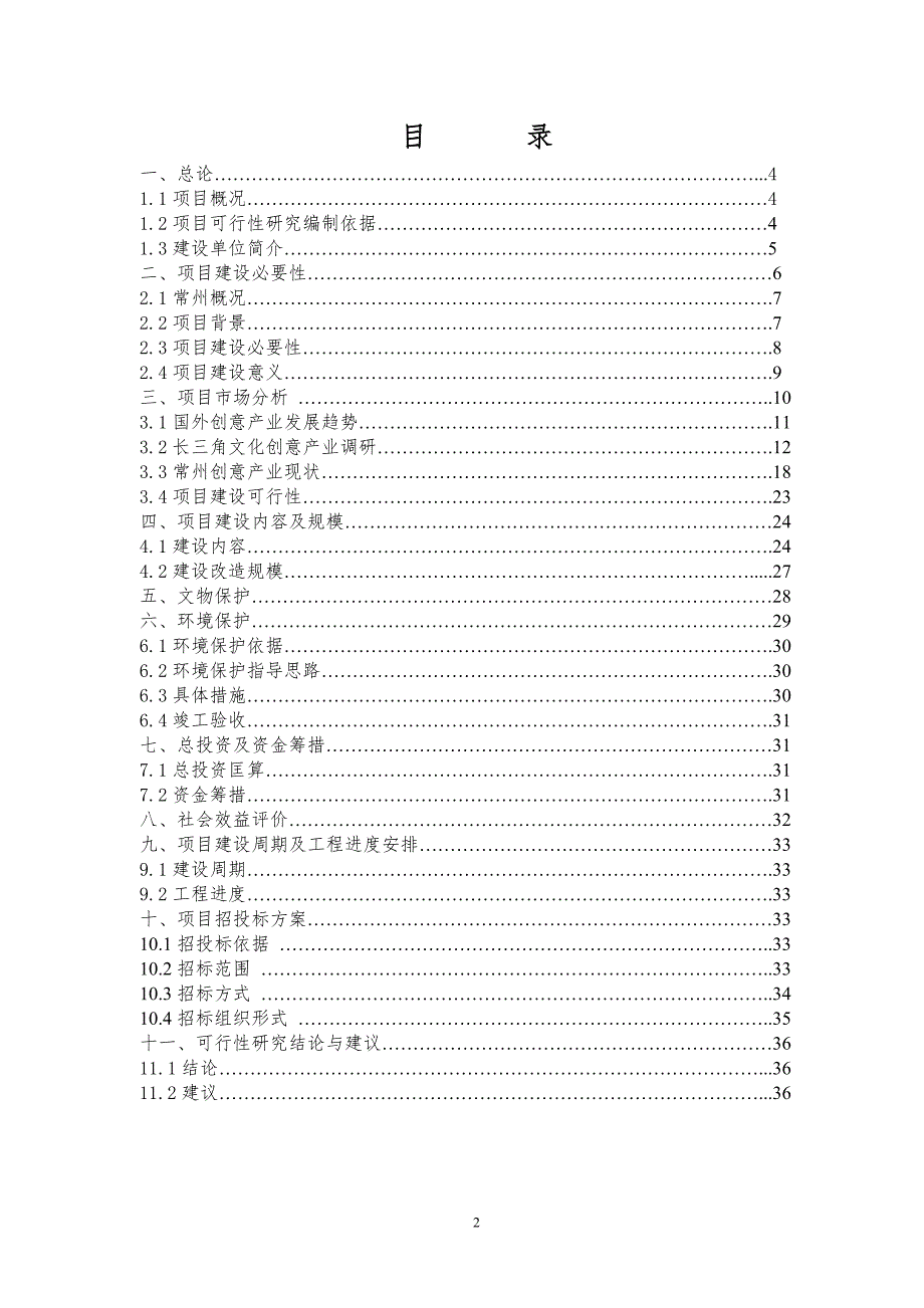 运河五号文化创意产业园区项目可行性研究报告.doc_第2页