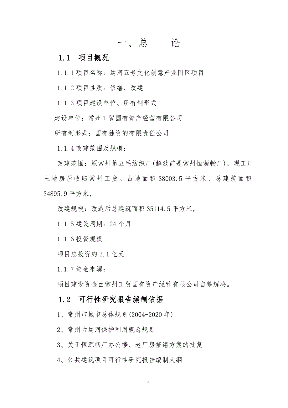 运河五号文化创意产业园区项目可行性研究报告.doc_第3页