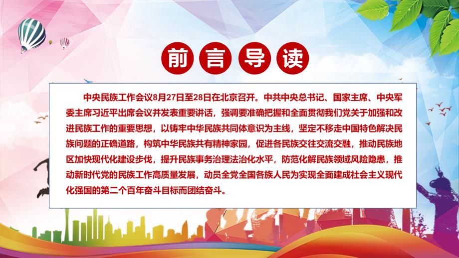 铸牢中华民族共同体意识解读2021年中央民族工作会议精神实用专题PPT讲座课件.pptx_第2页
