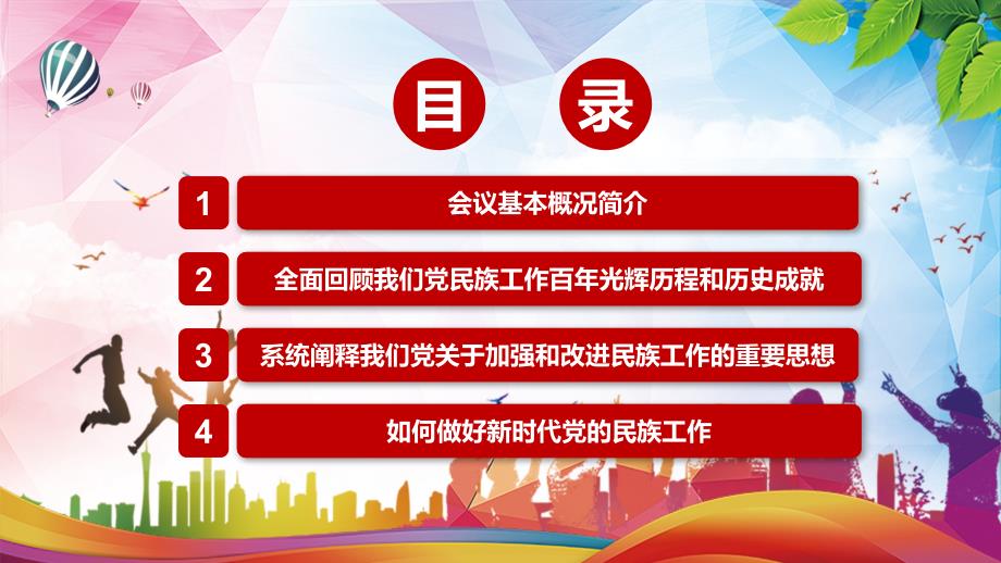 铸牢中华民族共同体意识解读2021年中央民族工作会议精神实用专题PPT讲座课件.pptx_第3页