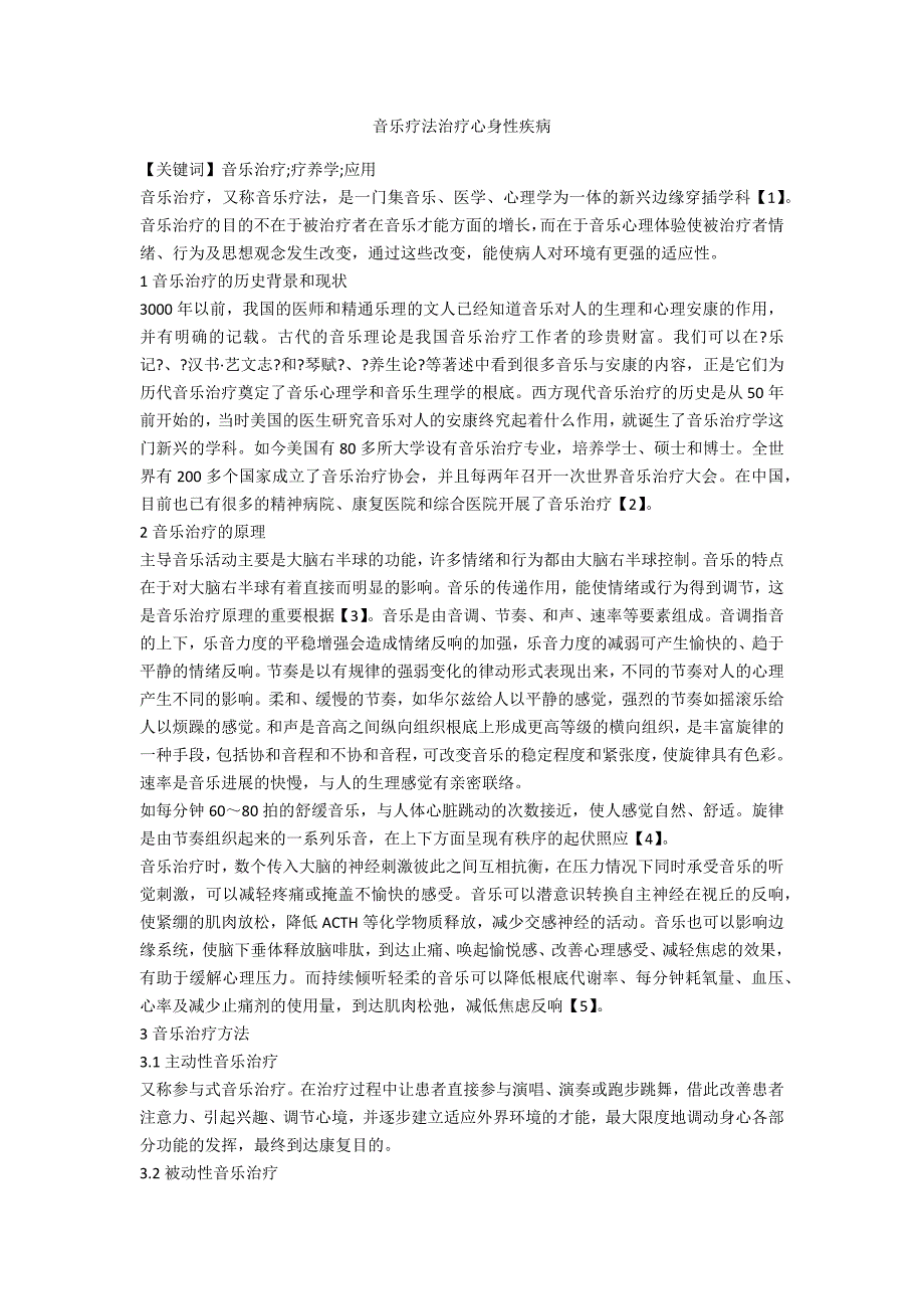 音乐疗法治疗心身性疾病.doc_第1页