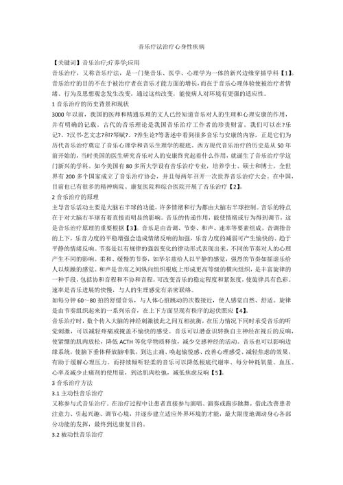 音乐疗法治疗心身性疾病.doc