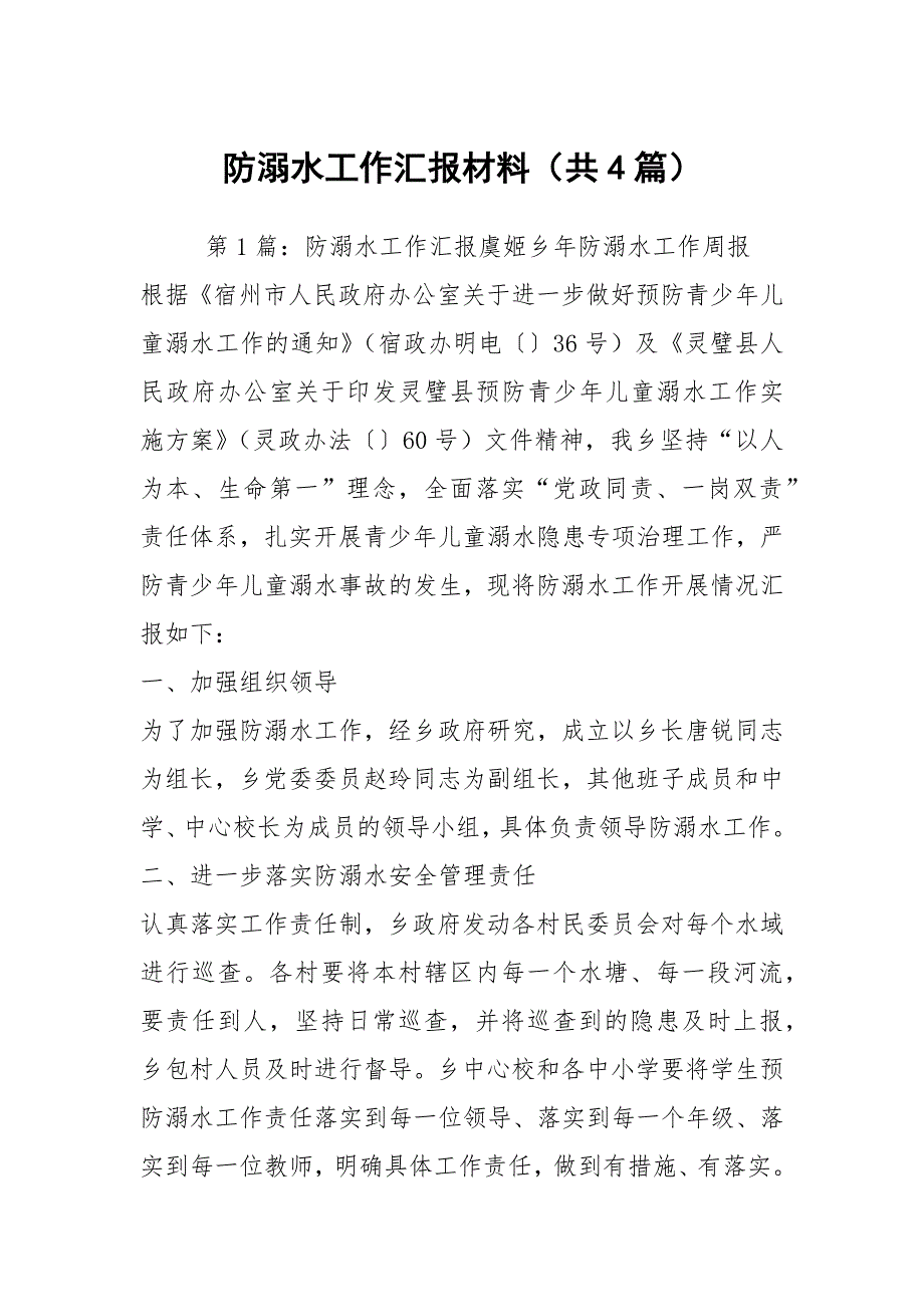 防溺水工作汇报材料共4篇.docx_第1页