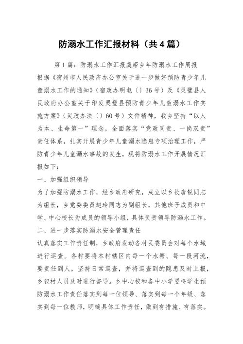 防溺水工作汇报材料共4篇.docx