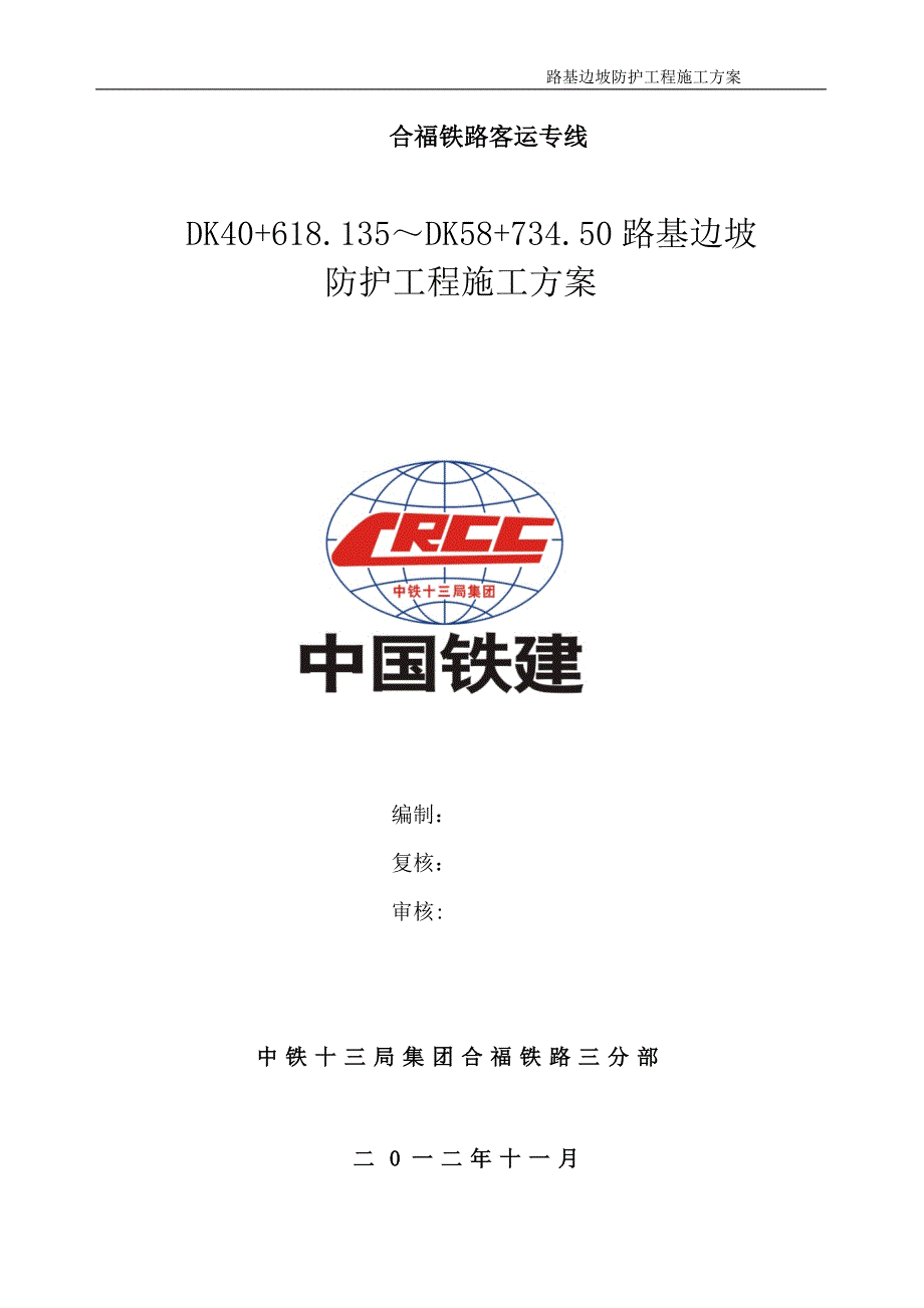 高铁路基附属工程施工方案.doc_第1页
