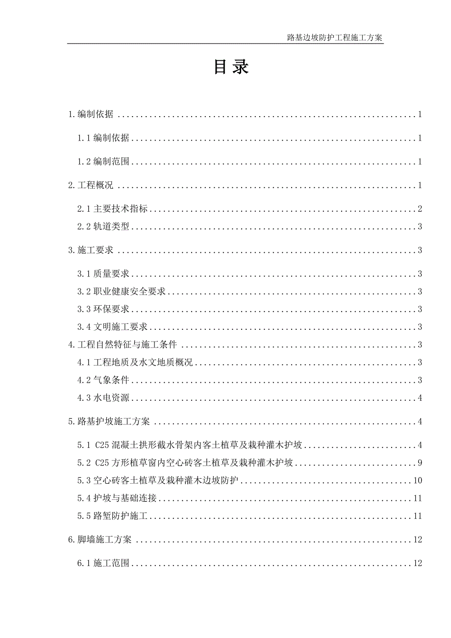 高铁路基附属工程施工方案.doc_第2页