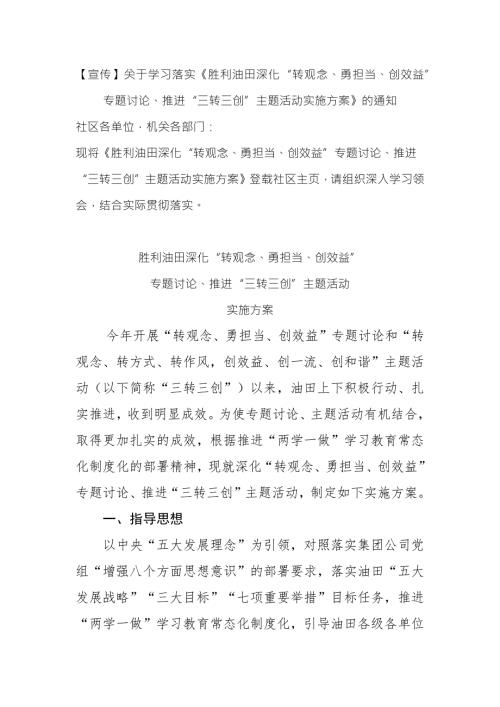 胜利油田推进三转三创实施方案.docx