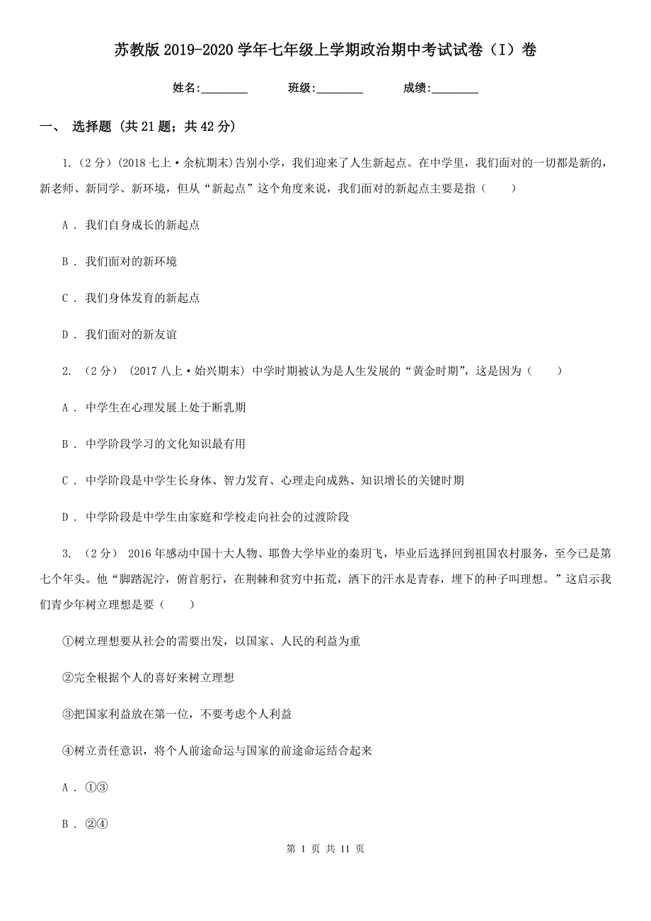 苏教版2020七年级上学期政治期中考试试卷I卷.doc_第1页