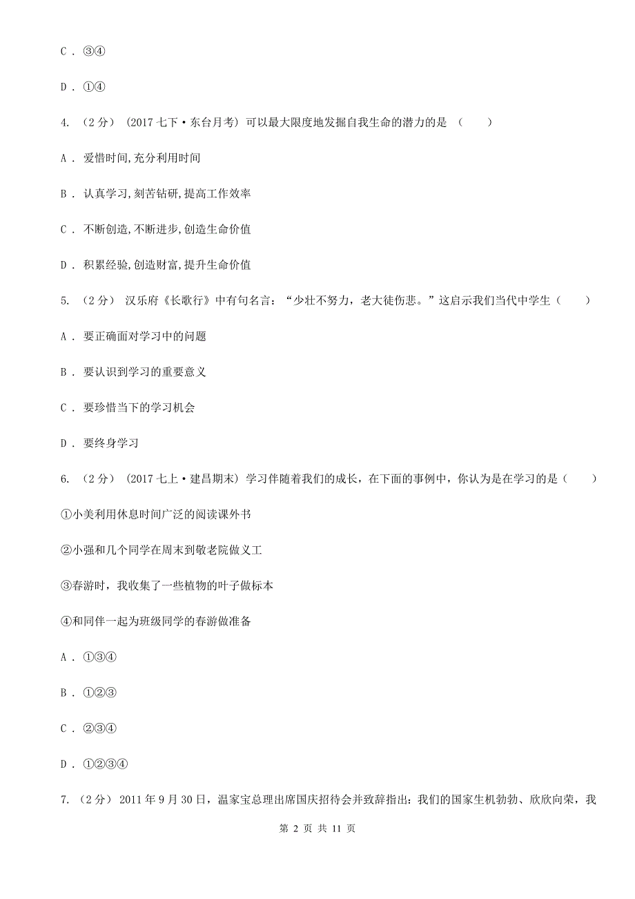 苏教版2020七年级上学期政治期中考试试卷I卷.doc_第2页