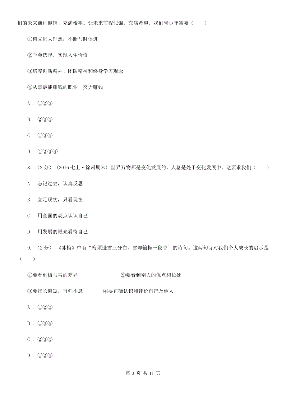苏教版2020七年级上学期政治期中考试试卷I卷.doc_第3页