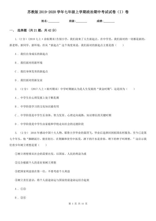 苏教版2020七年级上学期政治期中考试试卷I卷.doc