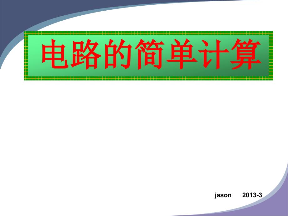 简单的电路计算PPT课件.ppt_第1页