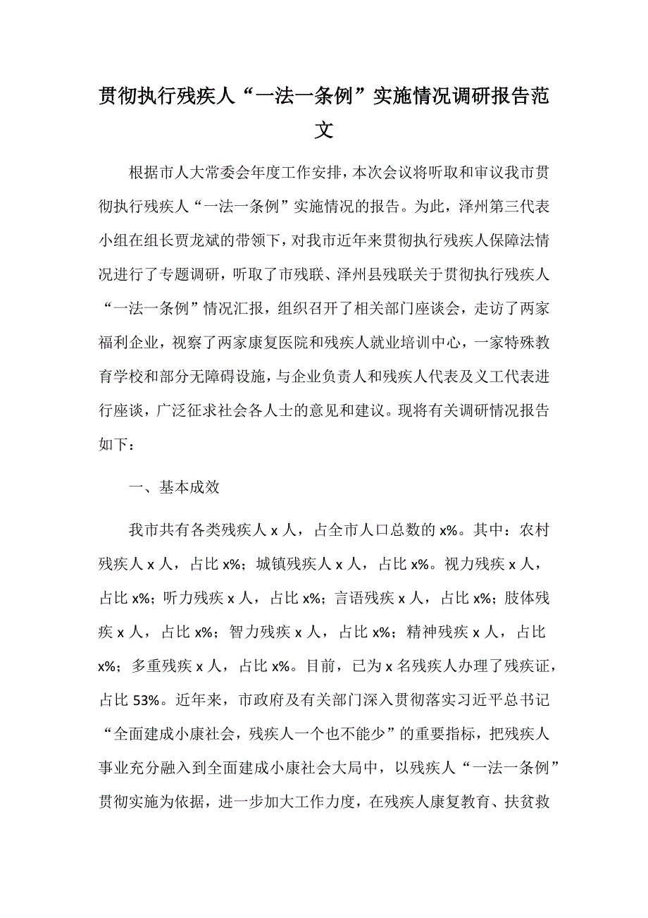贯彻执行残疾人一法一条例实施情况调研报告范文.docx_第1页