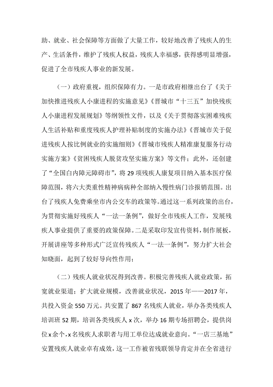 贯彻执行残疾人一法一条例实施情况调研报告范文.docx_第2页