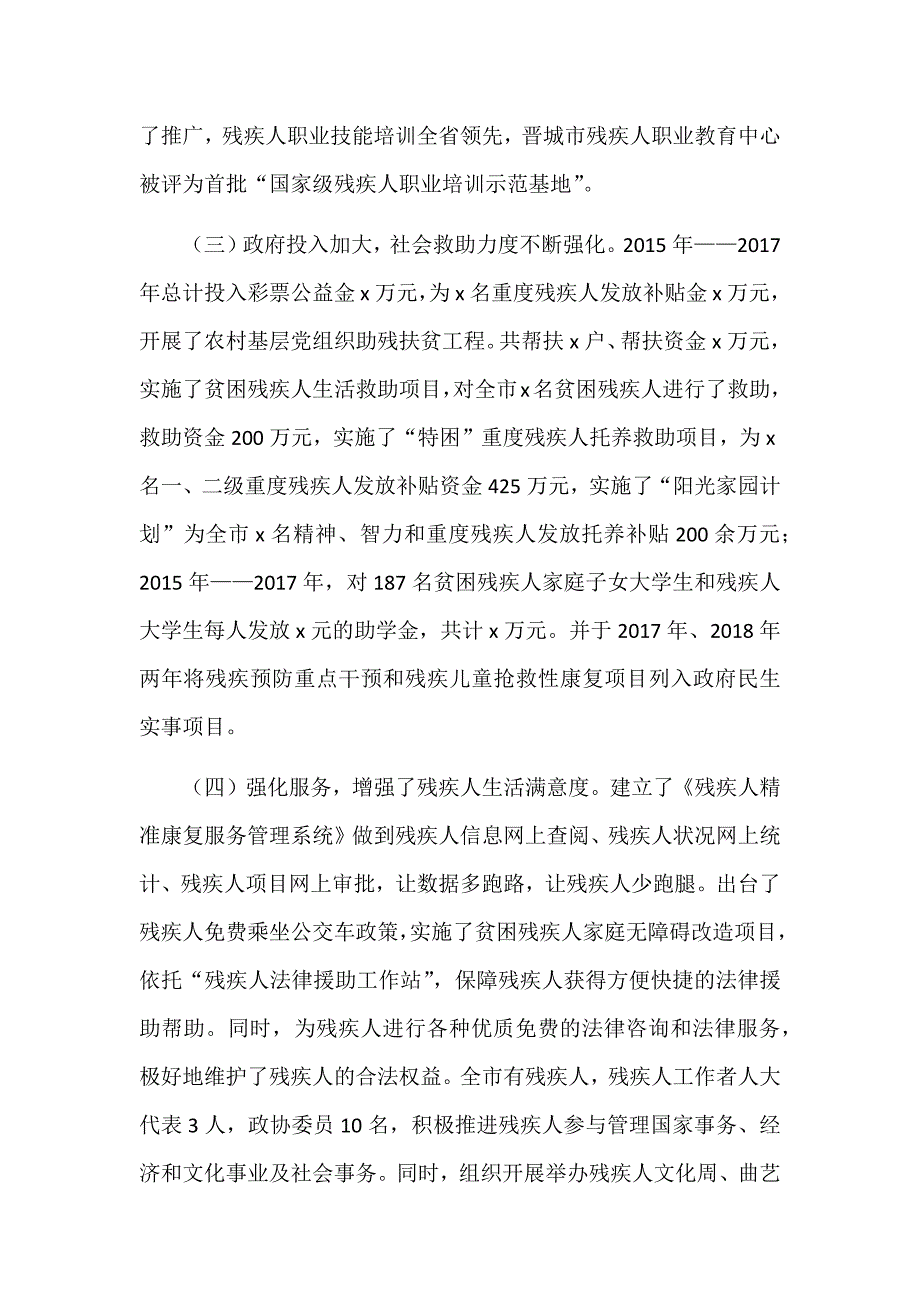 贯彻执行残疾人一法一条例实施情况调研报告范文.docx_第3页