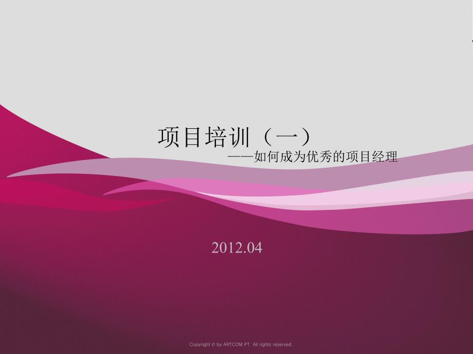 项目经理培训PPT课件.ppt_第1页