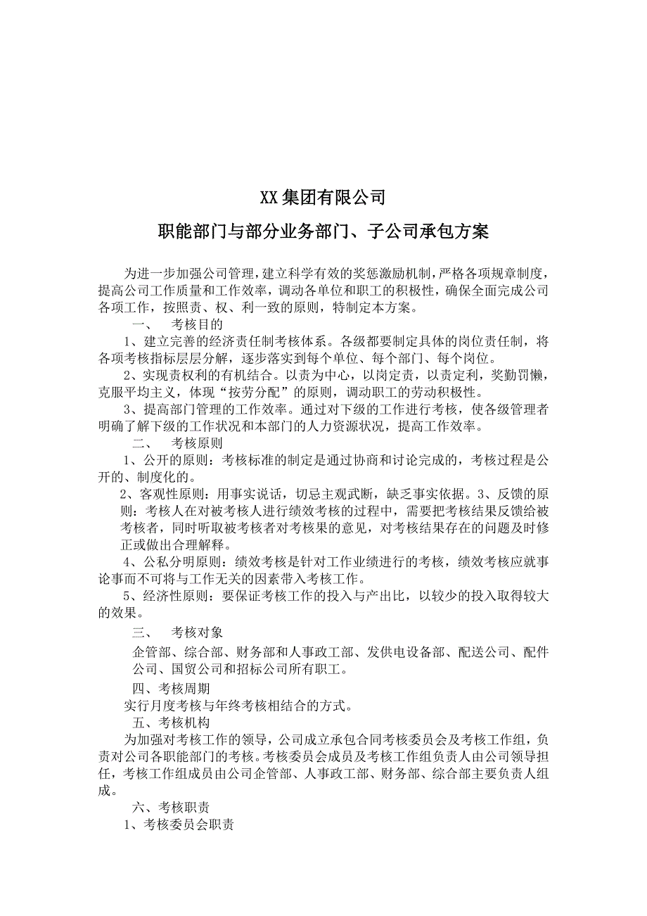 集团公司与子公司承包方案.doc_第1页