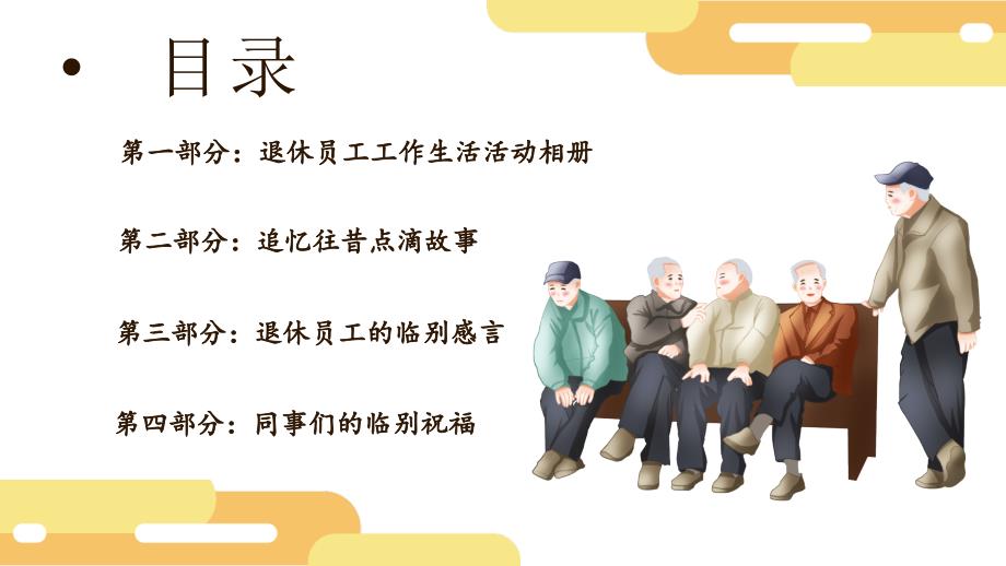 退休领导干部职工欢送会教育PPT专题教学.pptx_第3页
