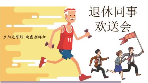 退休领导干部职工欢送会教育PPT专题教学.pptx