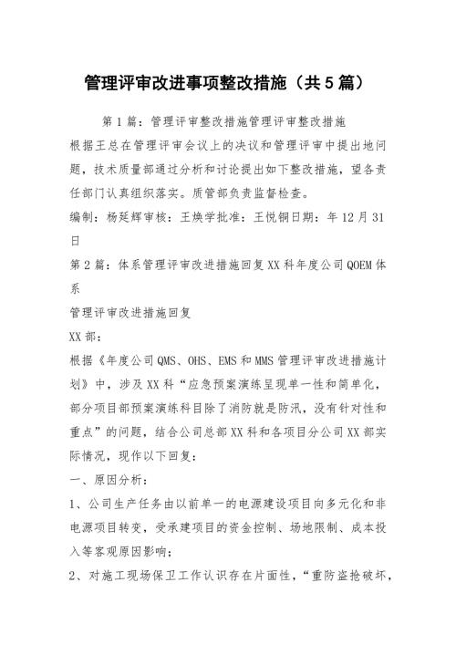 管理评审改进事项整改措施共5篇.docx