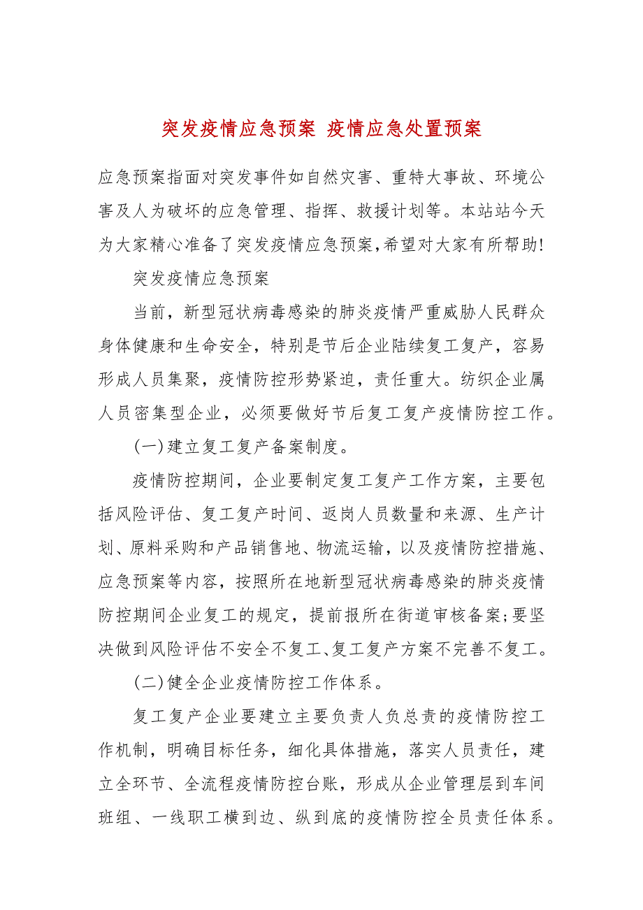 突发疫情应急预案疫情应急处置预案.docx_第1页