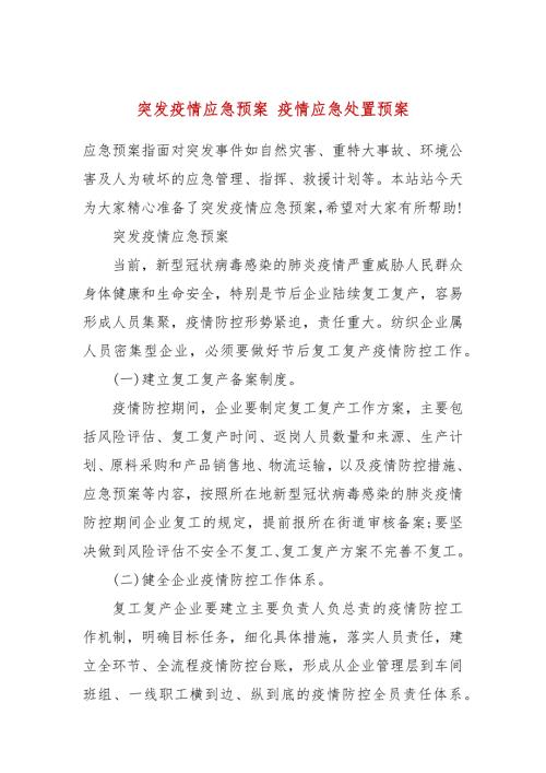 突发疫情应急预案疫情应急处置预案.docx