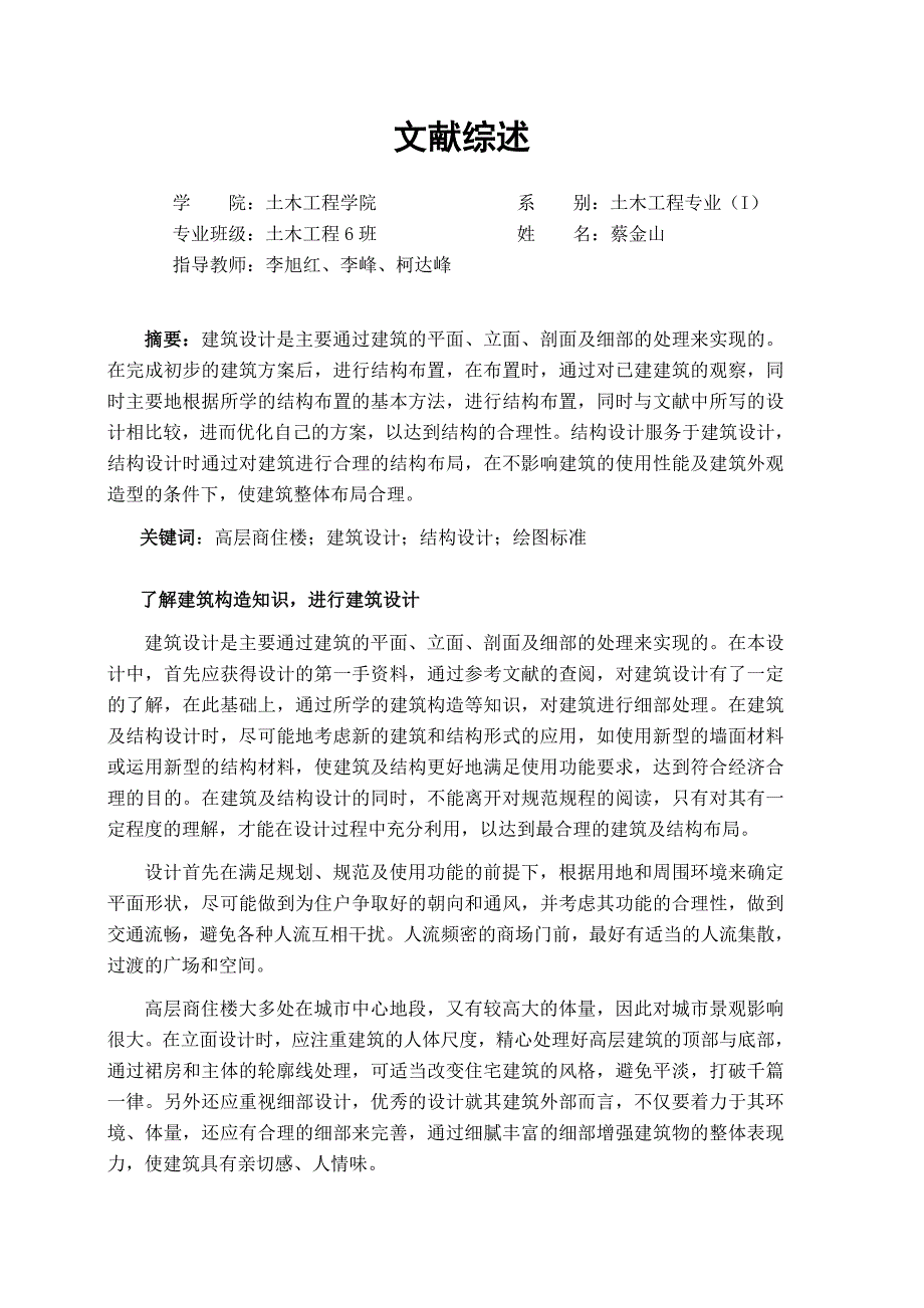 高层商住楼设计文献综述.doc_第1页