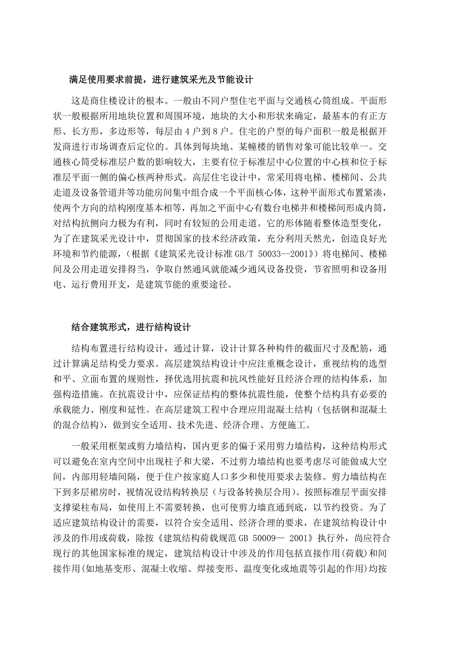 高层商住楼设计文献综述.doc_第2页