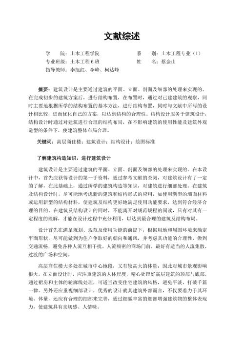 高层商住楼设计文献综述.doc