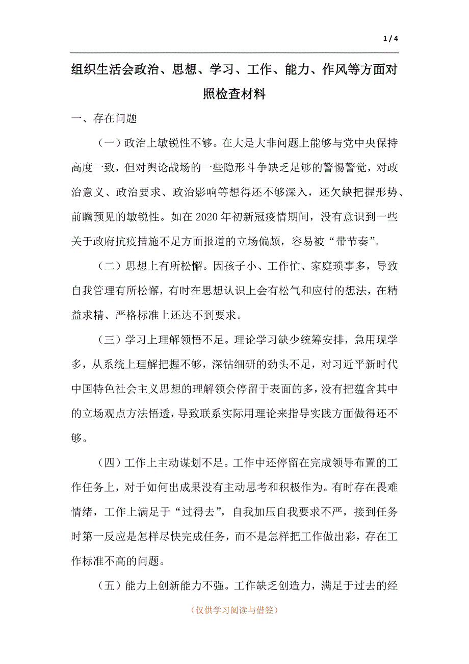 组织生活会政治思想学习工作能力作风等方面对照检查材料.docx_第1页