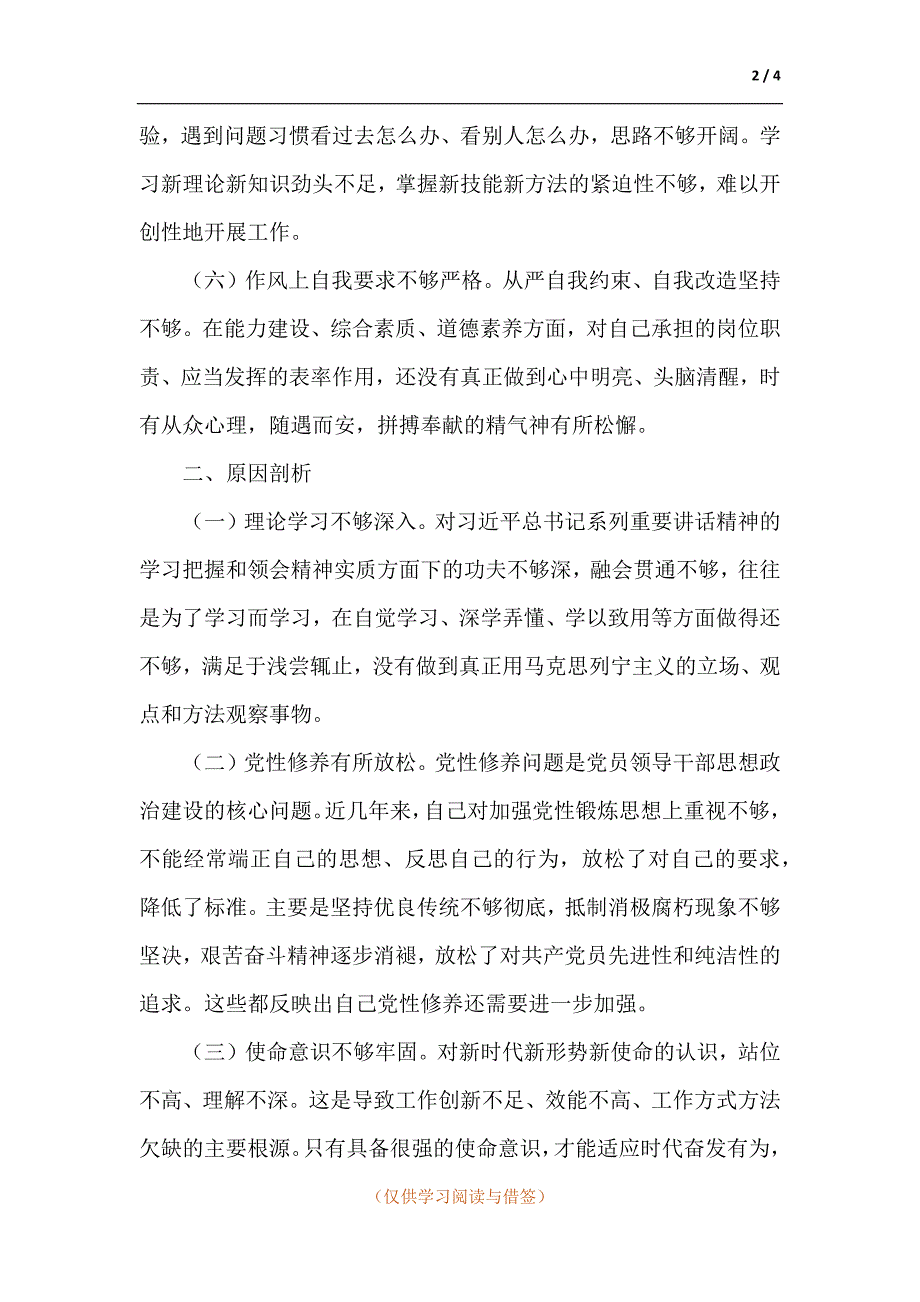 组织生活会政治思想学习工作能力作风等方面对照检查材料.docx_第2页