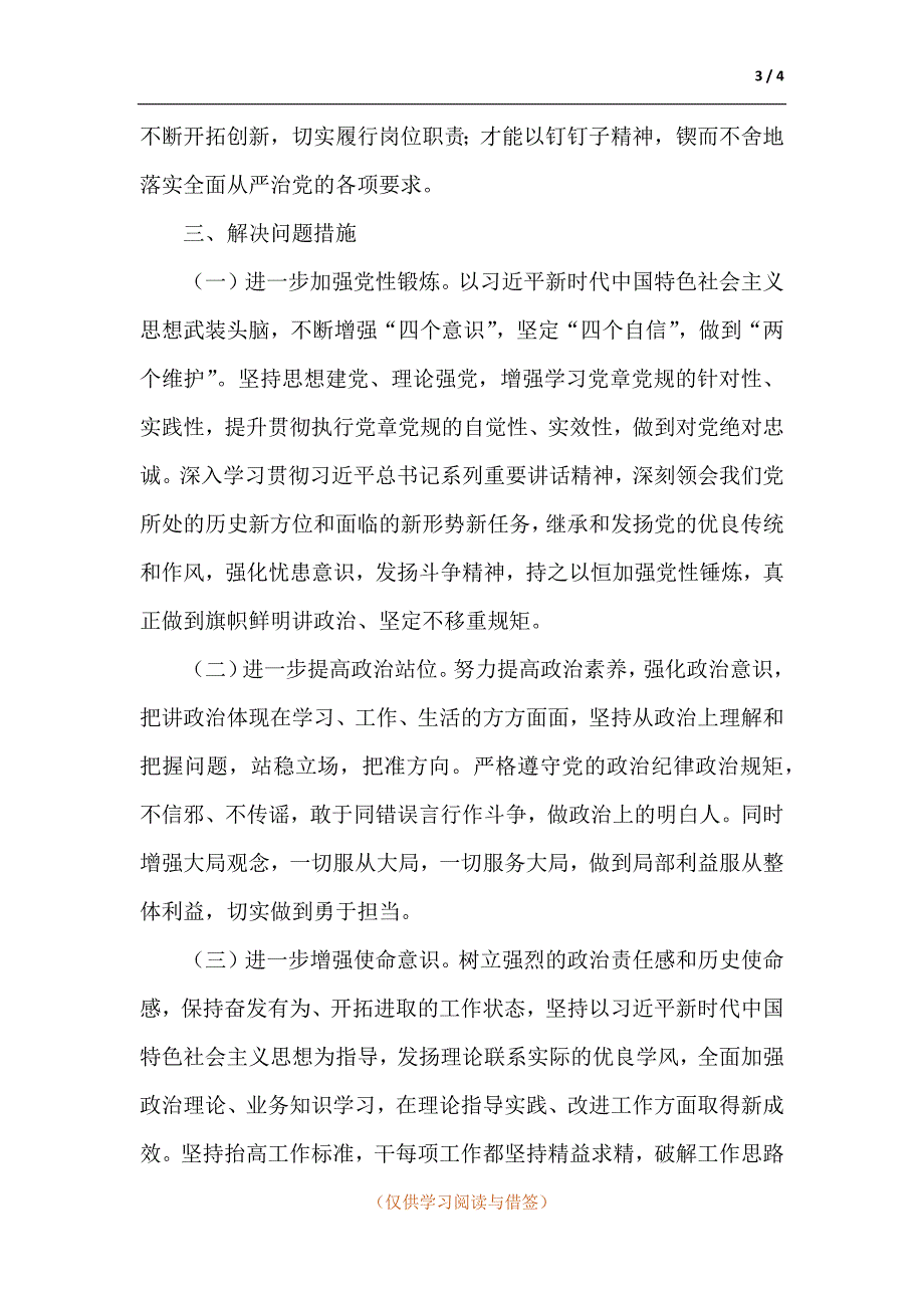组织生活会政治思想学习工作能力作风等方面对照检查材料.docx_第3页