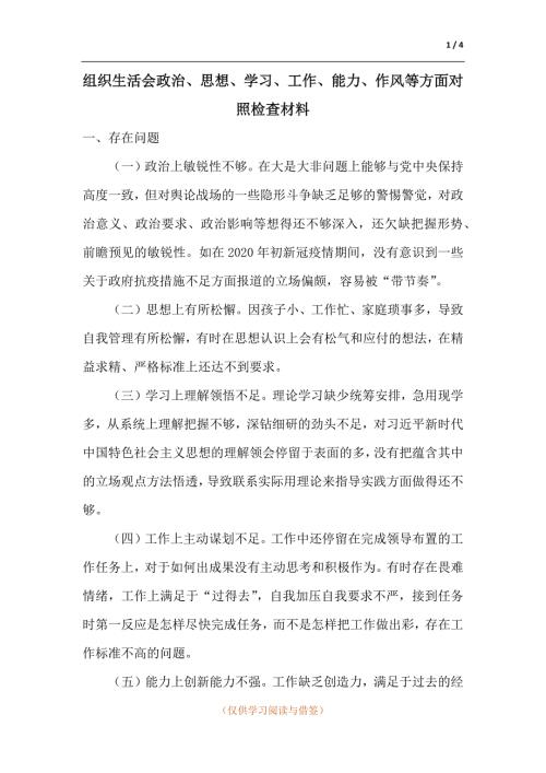 组织生活会政治思想学习工作能力作风等方面对照检查材料.docx