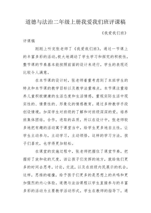 道德与法治二年级上册我爱我们班评课稿.doc