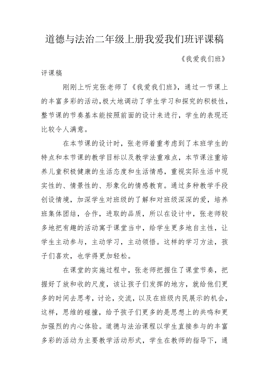 道德与法治二年级上册我爱我们班评课稿.doc_第1页