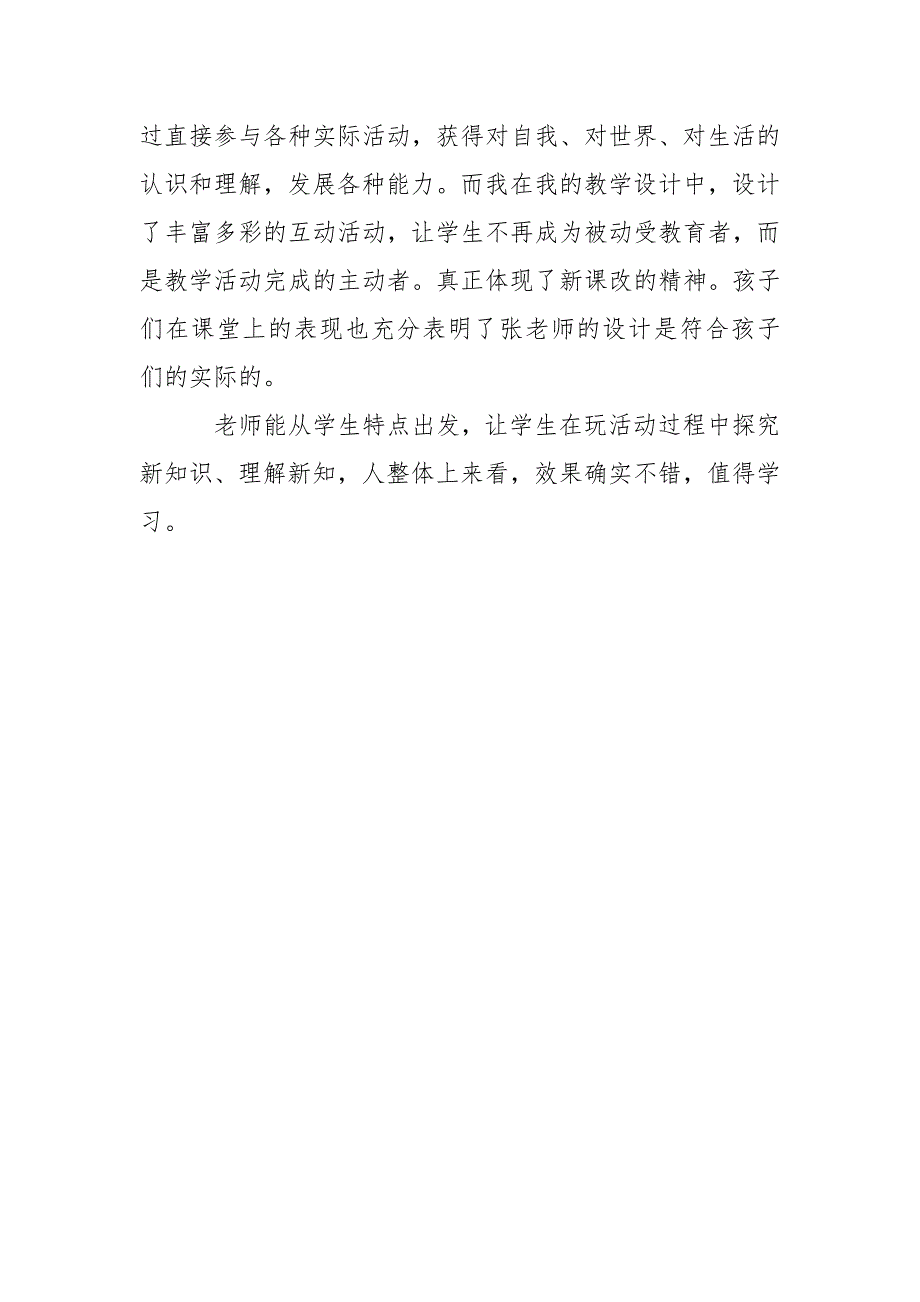 道德与法治二年级上册我爱我们班评课稿.doc_第2页