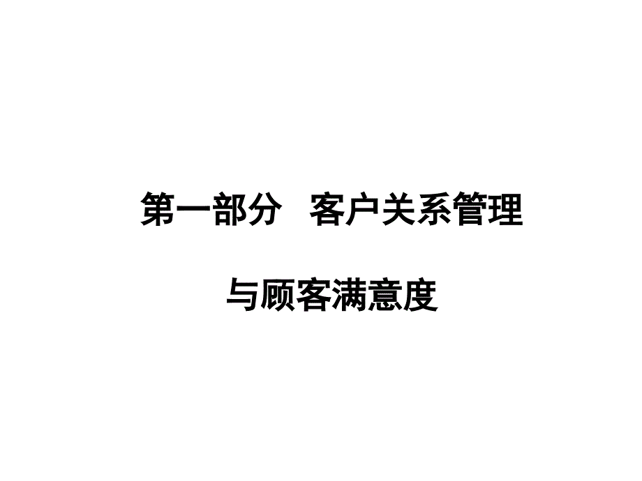 顾客关系管理与顾客满意度.ppt_第1页