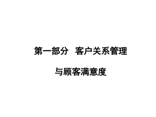 顾客关系管理与顾客满意度.ppt