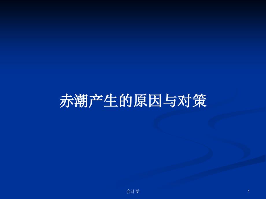 赤潮产生的原因与对策PPT学习教案.pptx_第1页